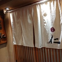 和み酒 仁 - 