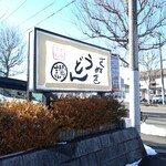 さぬきうどん ○讃 - 