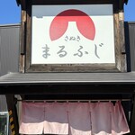 さぬきまるふじ - 