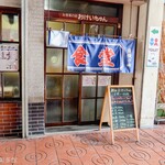 おけいちゃん - お店外観