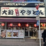 大船1丁目やきとん - 