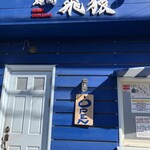 麺場 飛猿 - 外観