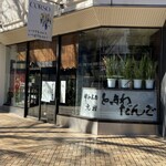 ときわだんご - 表