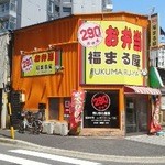 福まる屋 - 