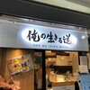 俺の生きる道 関内マリナード地下街店