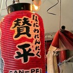 らーめん 賛平 - 