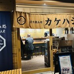 立ち飲み処 架け橋 - 