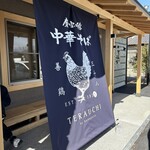 磨宝の鶏中華そば てらうち - 