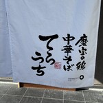 磨宝の鶏中華そば てらうち - 