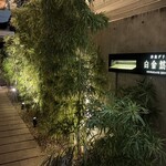 洋食グリル 白金然荘 - 