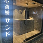 心斎橋サンド - 