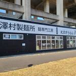 武蔵野うどん 澤村 - 