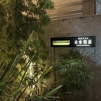 洋食グリル 白金然荘 - 