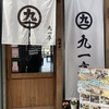 九一亭