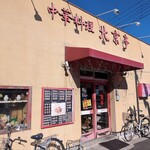 中華料理 北京亭 - 