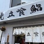吉光  船橋北口店 - 