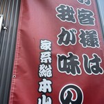 家系総本山 吉村家 - 
