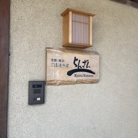 京都・嵐山 ご清遊の宿 らんざん - 