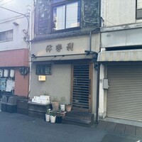 人形町 伊勢利 - 