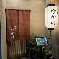 馳走 なか川 - 