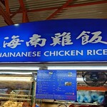 Tian Tian Hainanese Chicken Rice - 