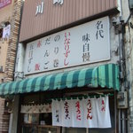 川崎屋 - 