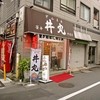 笹舟 丼丸 仲宿店