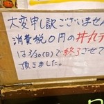 笹舟 丼丸 - 2014年3月末消費税0円サービス終了のお知らせ