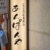 こころにあまいあんぱんや JR名古屋店