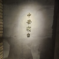 中華寝台 - 