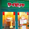 サイゼリヤ 大船駅前店