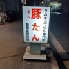 豚たん 天満本店