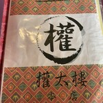 本家権太楼 古町店 - 