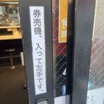 蒙古タンメン中本 - 券売機は左手側に移動しました