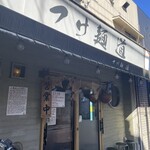 つけ麺 道 - 