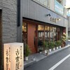 古奈屋 巣鴨本店