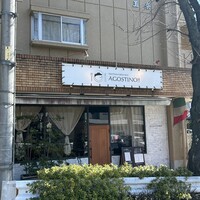 トラットリア ブラチェリア アゴスティーノ!! - 