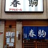 春駒　支店