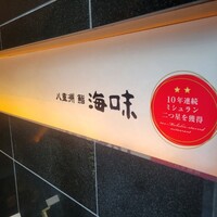 八重洲 鮨 海味 - 