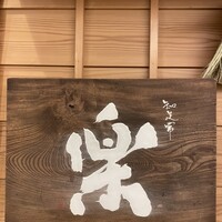 やまと 楽 - 