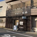 中華そば 鴨福 - 店舗外観