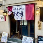 創作酒場＆カフェ ずん太" - 