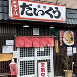 麺屋 だいくう - 