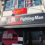 情熱焼肉ファイティングマン - 