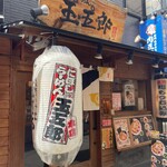 煮干しらーめん玉五郎 - 