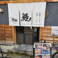 炭焼鰻 寝床 福島店 - 