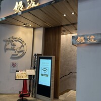 和食 鮨 日本酒 銀波 銀座店 - 