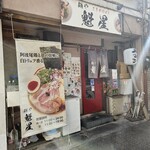 麺や魁星 - 