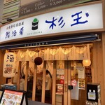 鮨・酒・肴 杉玉 - 