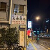 大衆酒場 宗屋